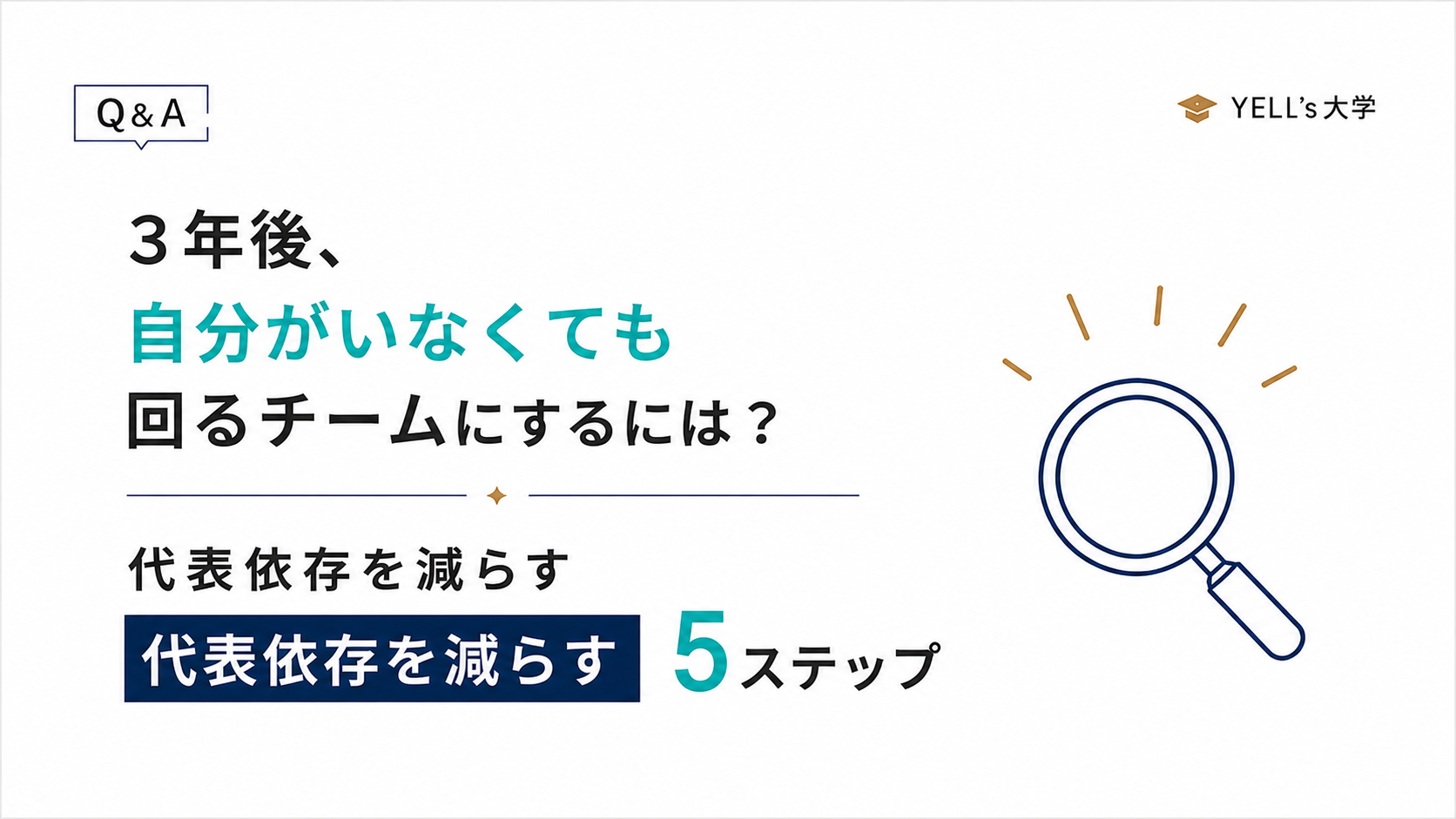 3年後、自分がいなくても回るチームにするには？代表依存を減らす5ステップ