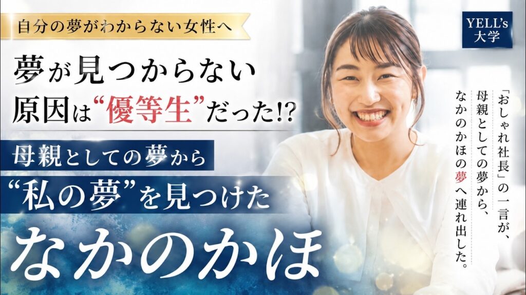 母親としての夢から私の夢へ なかのかほさんインタビュー