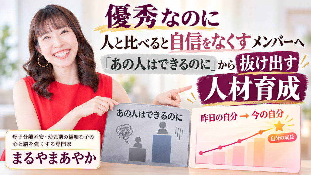 優秀なのに人と比べると自信をなくすメンバーへ｜「あの人はできるのに」から抜け出す人材育成