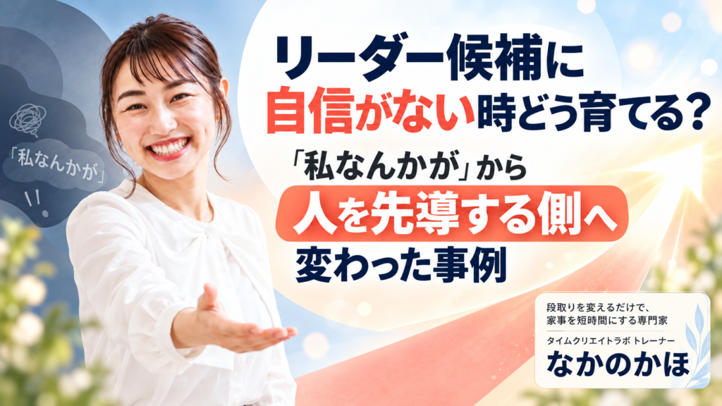 リーダー候補に自信がない時どう育てる？「私なんかが」から人を先導する側へ変わった事例