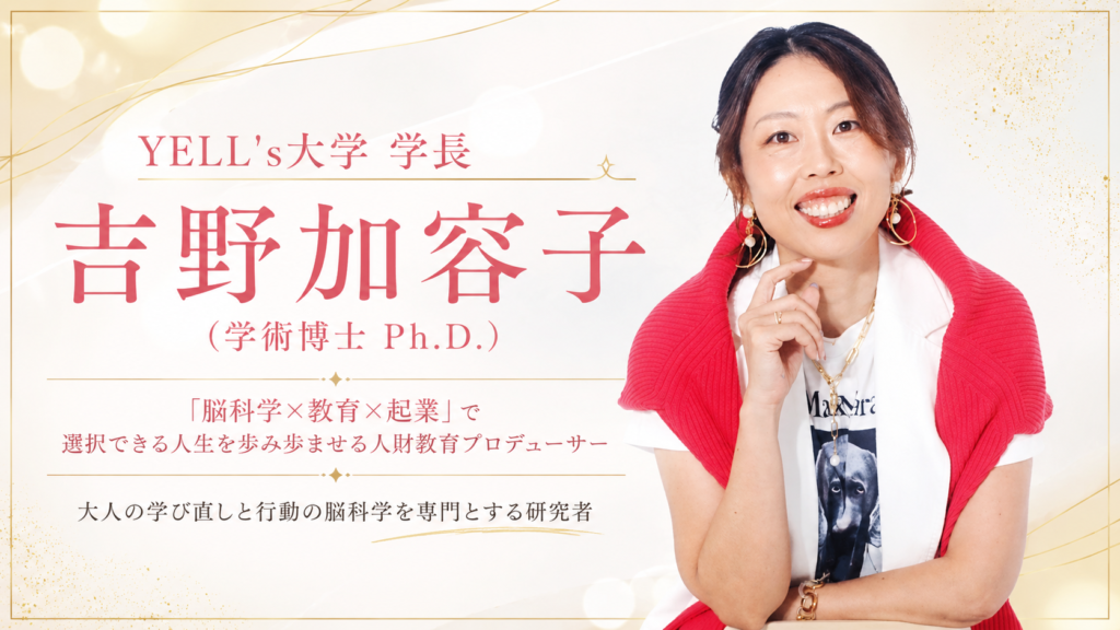 YELL’s大学 学長 吉野加容子