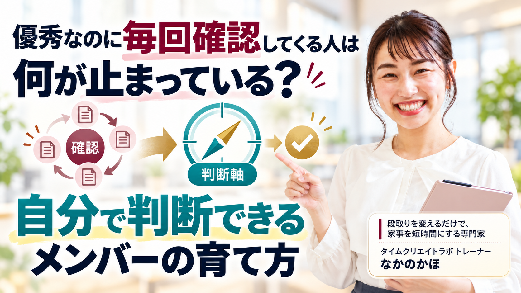 優秀なのに毎回確認してくる人は何が止まっている?自分で判断できるメンバーの育て方