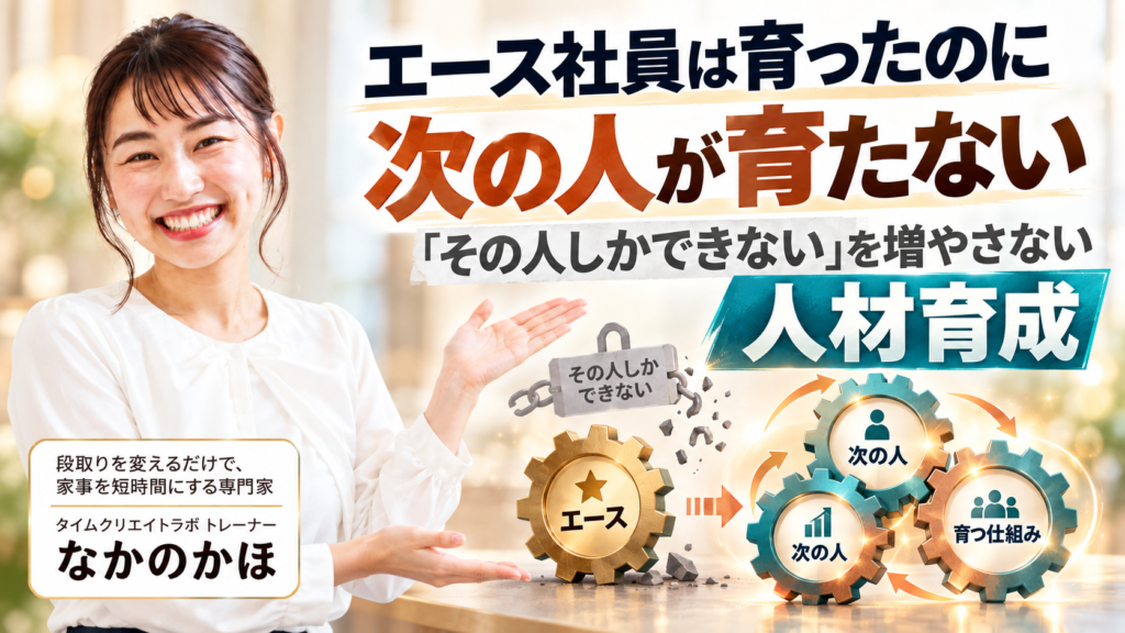 エース社員は育ったのに次の人が育たない｜「その人しかできない」を増やさない人材育成