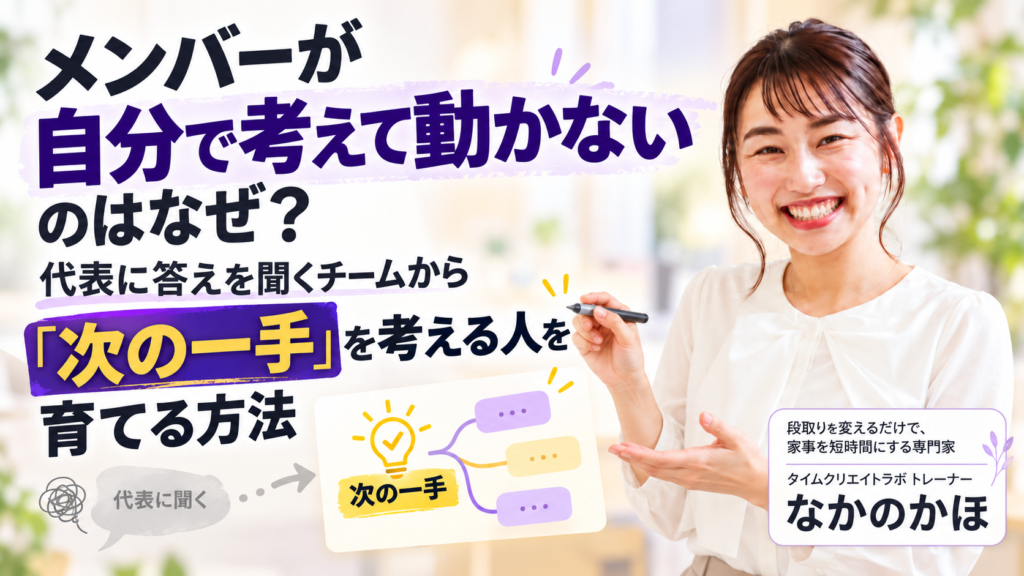 メンバーが自分で考えて動かないのはなぜ？代表に答えを聞くチームから「次の一手」を考える人を育てる方法