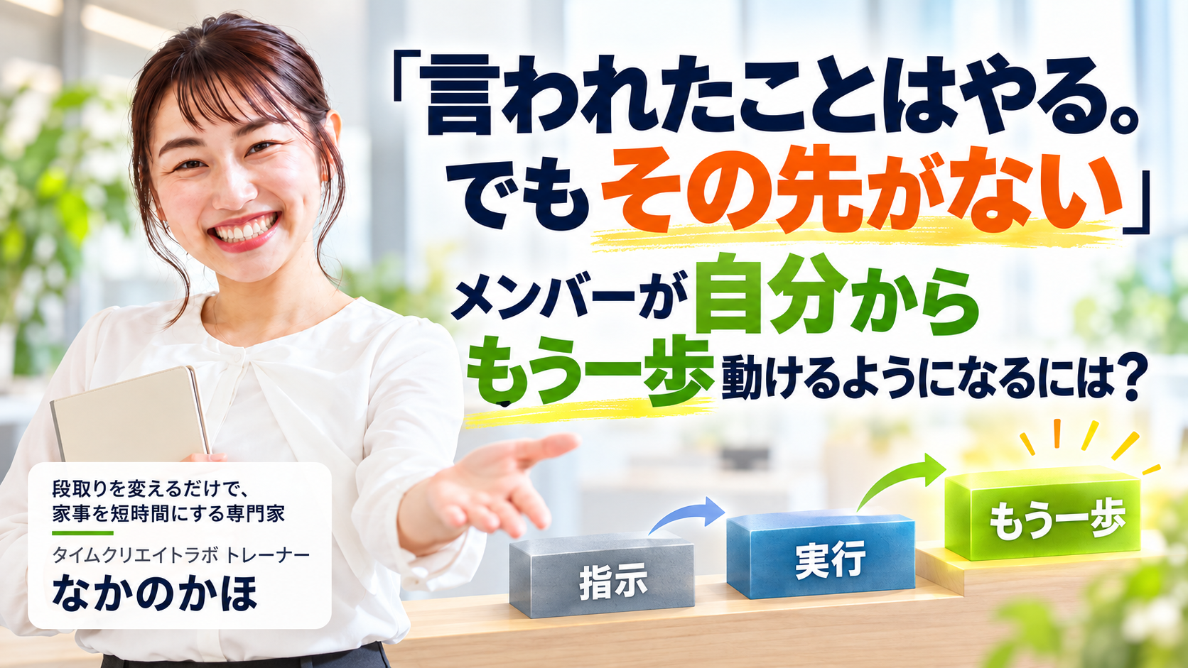 「言われたことはやる。でもその先がない」メンバーが自分からもう一歩動けるようになるには?