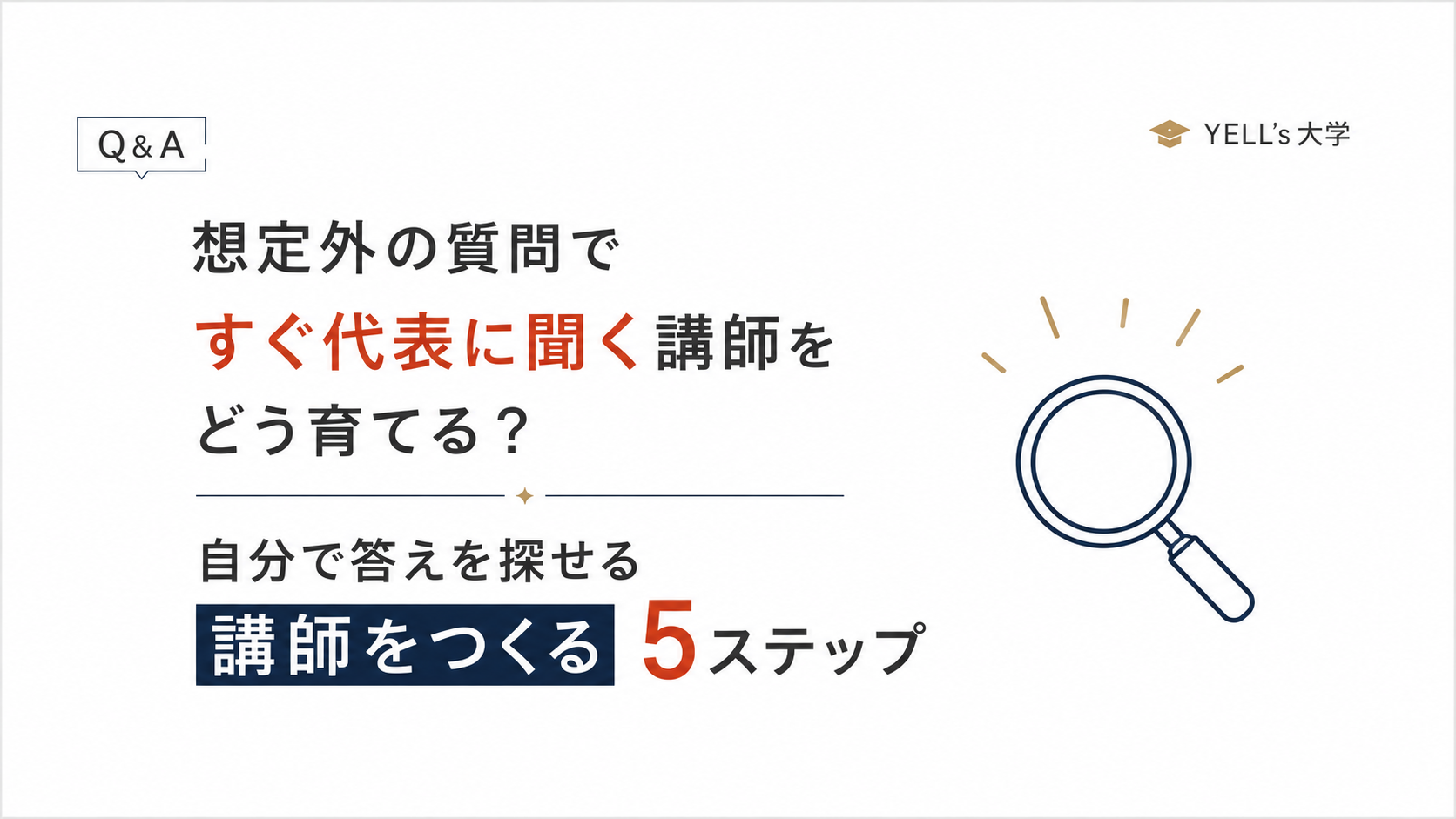 想定外の質問ですぐ代表に聞く講師をどう育てる?自分で答えを探せる講師をつくる5ステップ