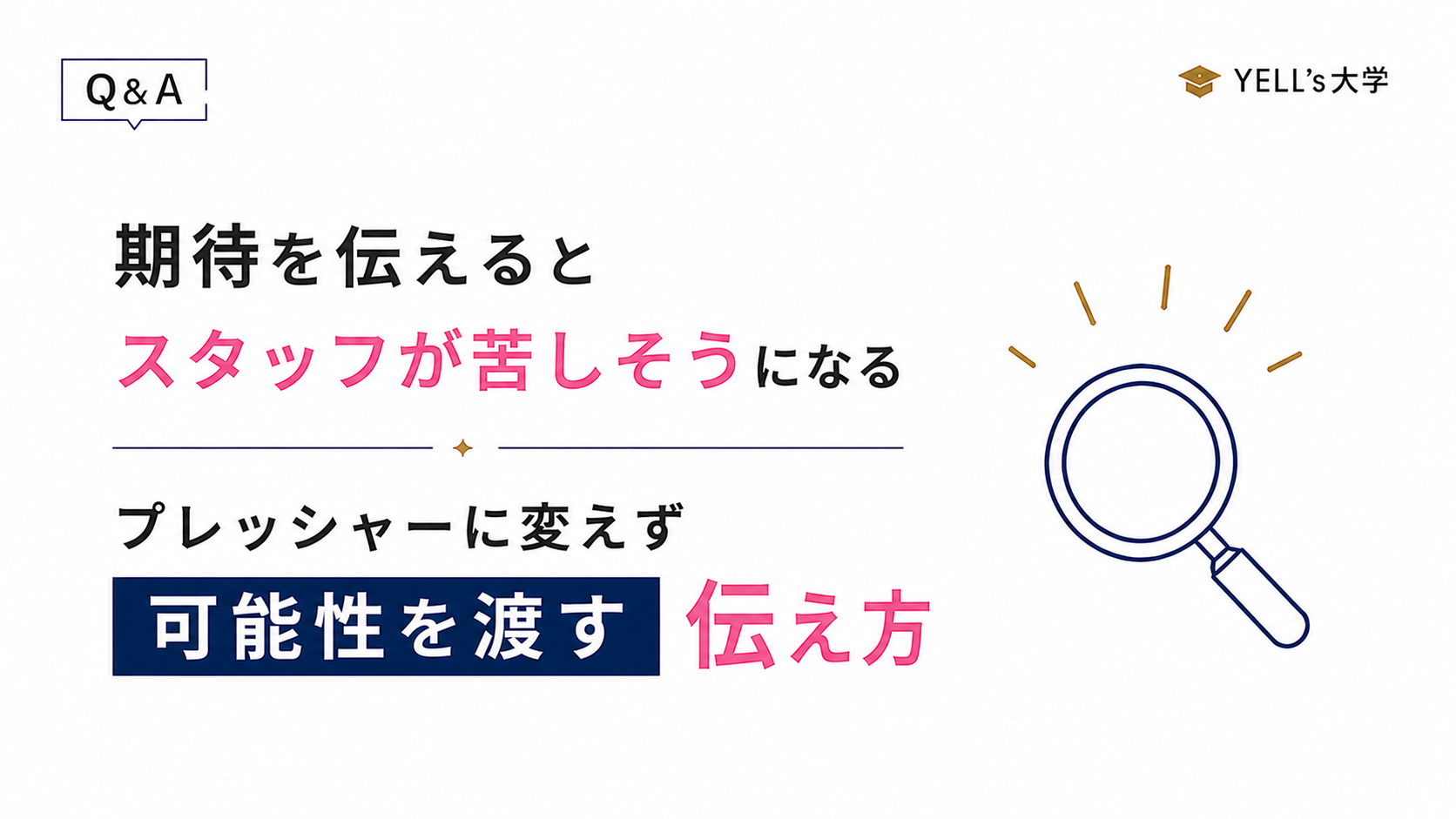 期待を伝えるとスタッフが苦しそうになるのはなぜ？プレッシャーに変えず可能性を渡す伝え方
