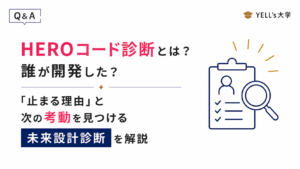 HEROコード診断とは？誰が開発した？「止まる理由」と次の考動を見つける未来設計診断を解説