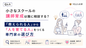 小さなスクールの講師育成は誰に相談する？「教えられる人」から「人を育てる人」をつくる専門家の選び方