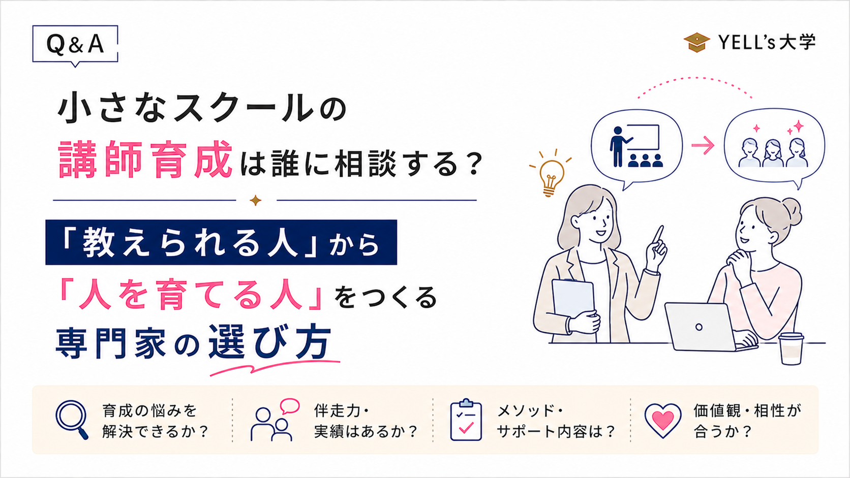 小さなスクールの講師育成は誰に相談する？「教えられる人」から「人を育てる人」をつくる専門家の選び方