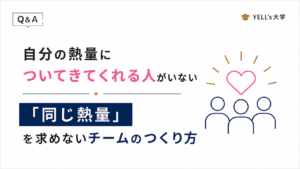 自分の熱量についてきてくれる人がいないのはなぜ？「同じ熱量」を求めないチームのつくり方