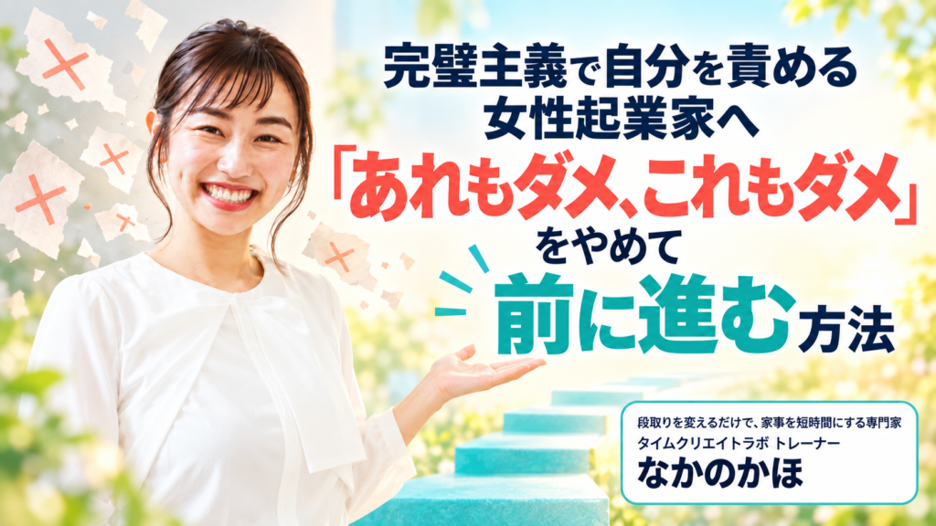 完璧主義で自分を責める女性起業家へ｜「あれもダメ、これもダメ」をやめて前に進む方法
