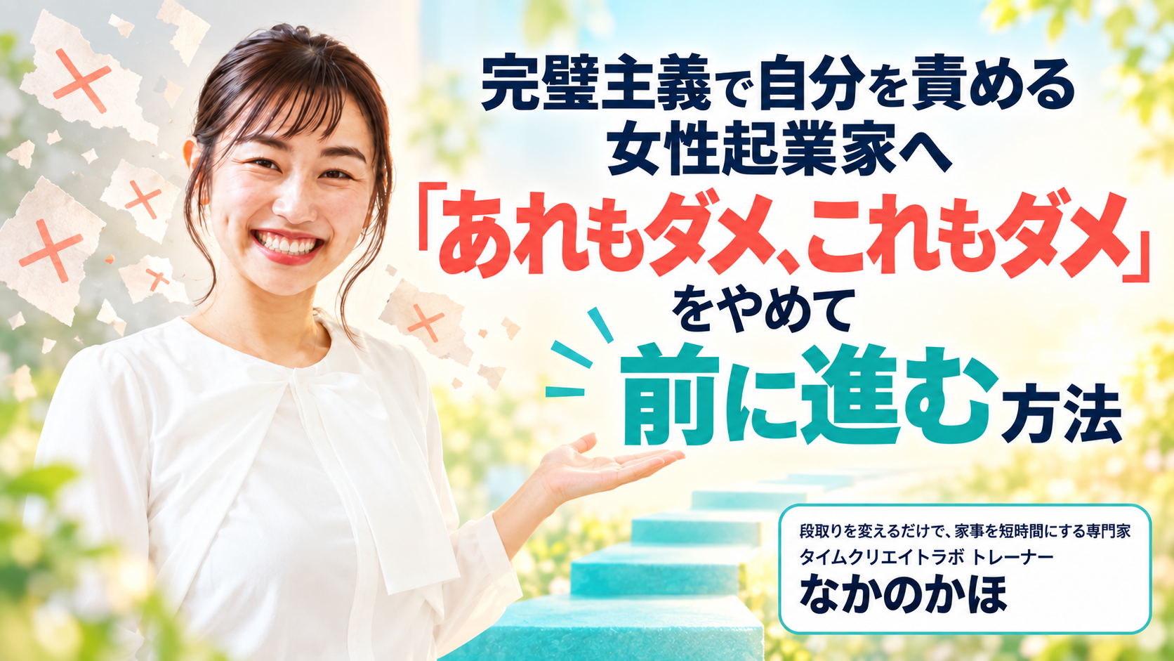 完璧主義で自分を責める女性起業家へ|「あれもダメ、これもダメ」をやめて前に進む方法