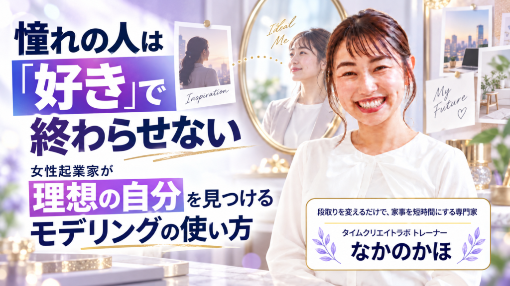 憧れの人は「好き」で終わらせない｜女性起業家が理想の自分を見つけるモデリングの使い方