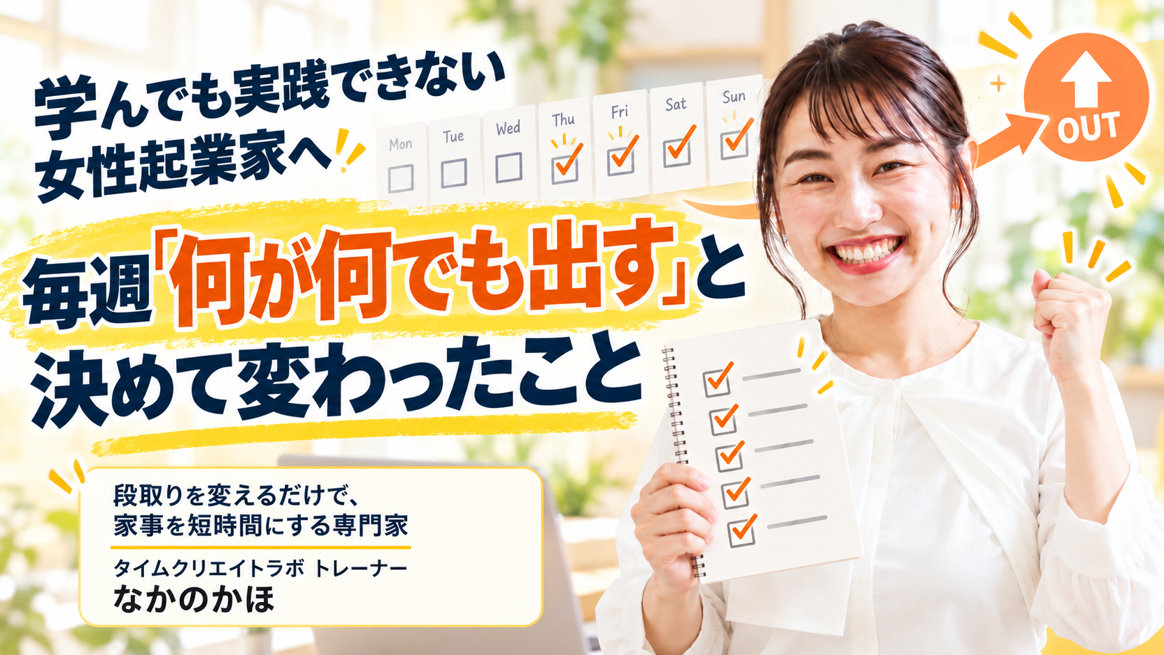 学んでも実践できない女性起業家へ|毎週「何が何でも出す」と決めて変わったこと