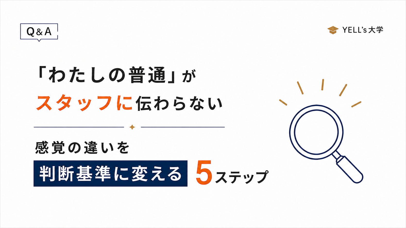 「わたしの普通」がスタッフに伝わらないのはなぜ？感覚の違いを判断基準に変える5ステップ