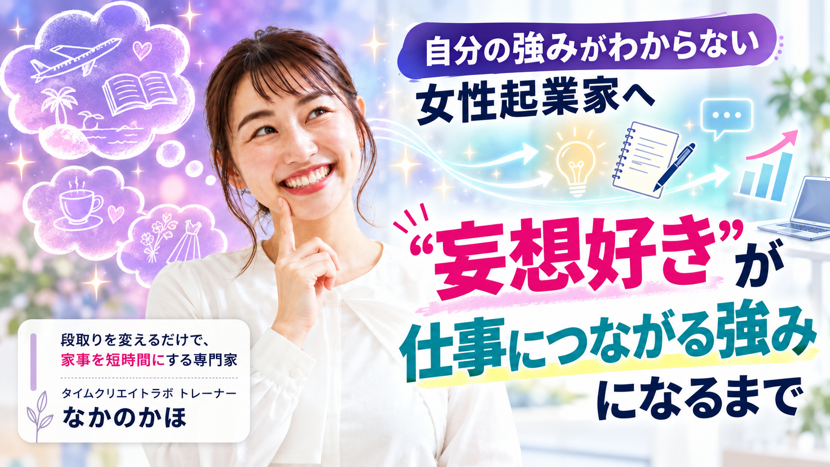 自分の強みがわからない女性起業家へ|“妄想好き”が仕事につながる強みになるまで
