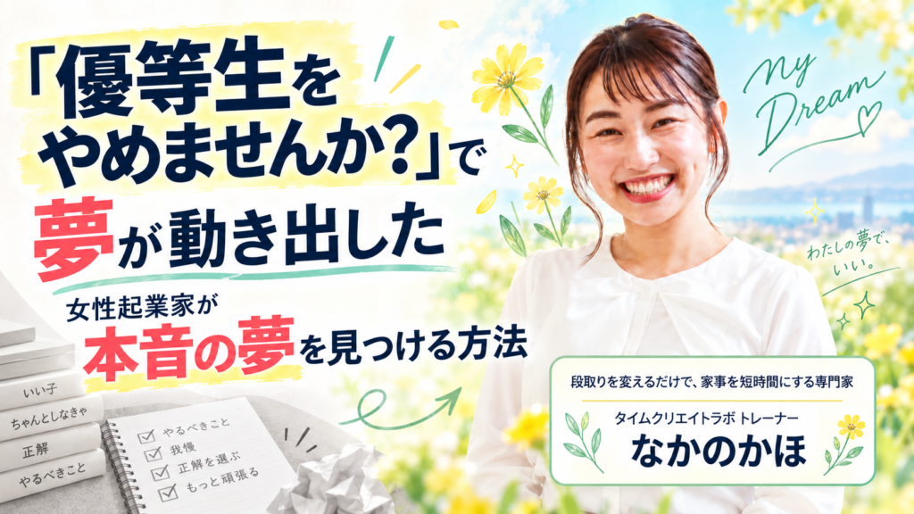 「優等生をやめませんか？」で夢が動き出した｜女性起業家が本音の夢を見つける方法