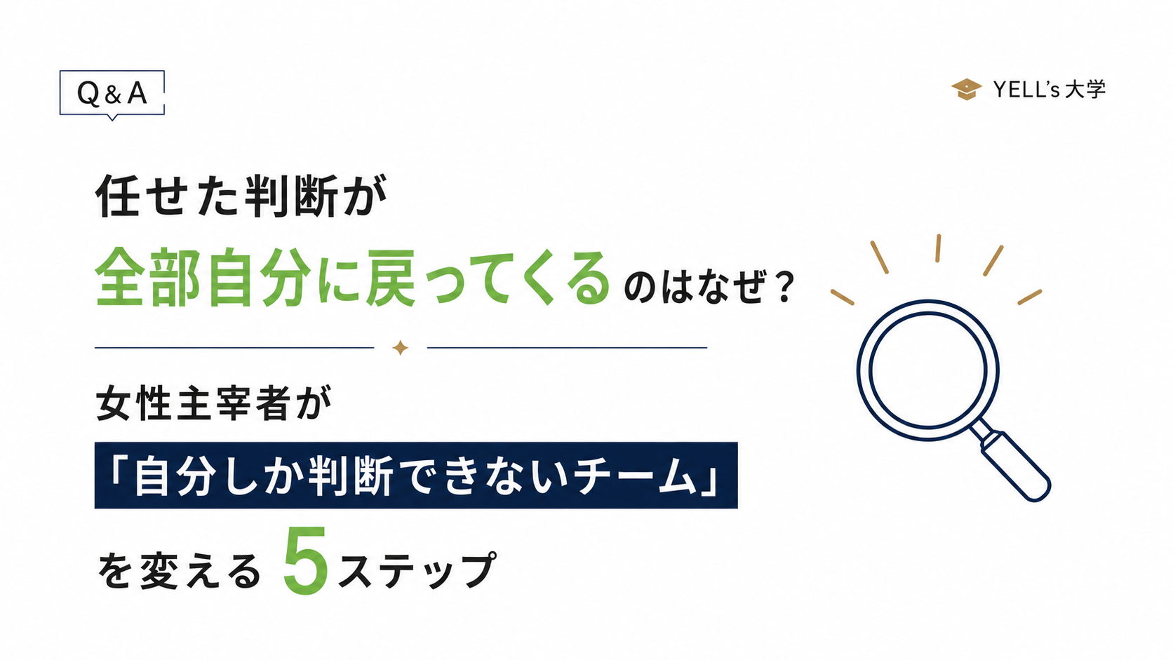 人を増やしたのに自分の仕事が減らないのはなぜ？代表に仕事が集中するチームを変える5ステップ