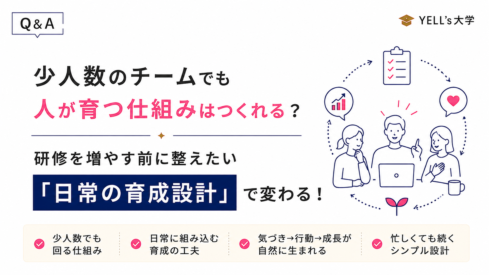 少人数のチームでも人が育つ仕組みはつくれる？研修を増やす前に整えたい「日常の育成設計」
