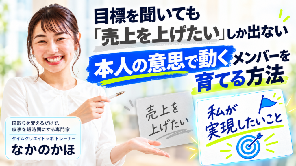 目標を聞いても「売上を上げたい」しか出ない｜本人の意思で動くメンバーを育てる方法