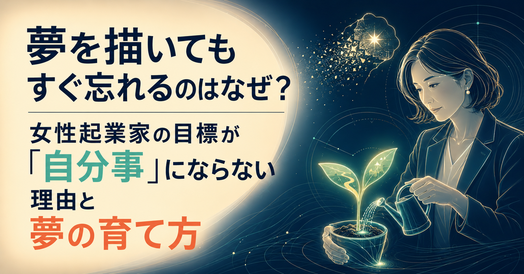 夢を書いてもすぐ忘れるのはなぜ？女性起業家の目標が「自分事」にならない理由と夢の育て方