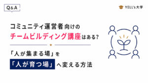 コミュニティ運営者向けのチームビルディング講座はある？「人が集まる場」を「人が育つ場」へ変える方法