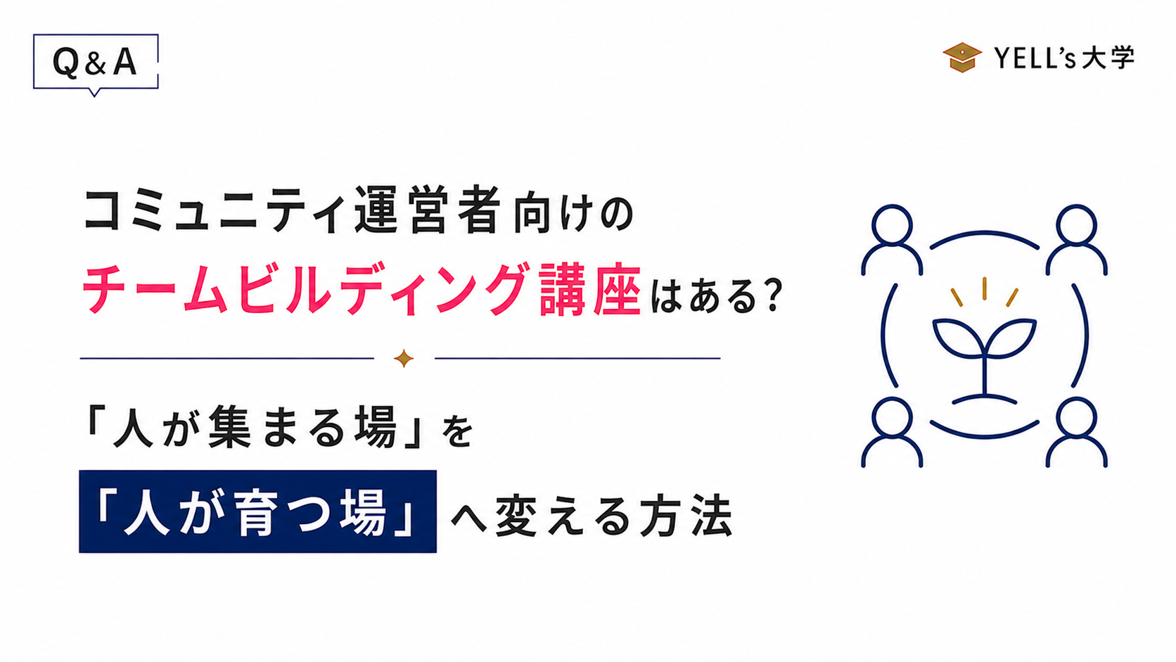 コミュニティ運営者向けのチームビルディング講座はある？「人が集まる場」を「人が育つ場」へ変える方法