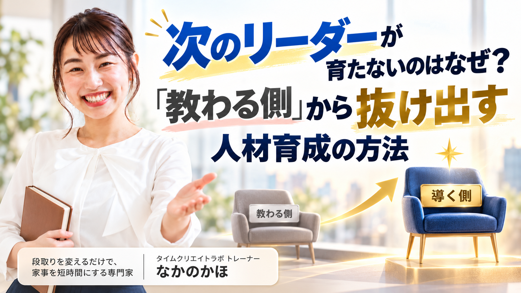 次のリーダーが育たないのはなぜ?「教わる側」から抜け出す人材育成の方法