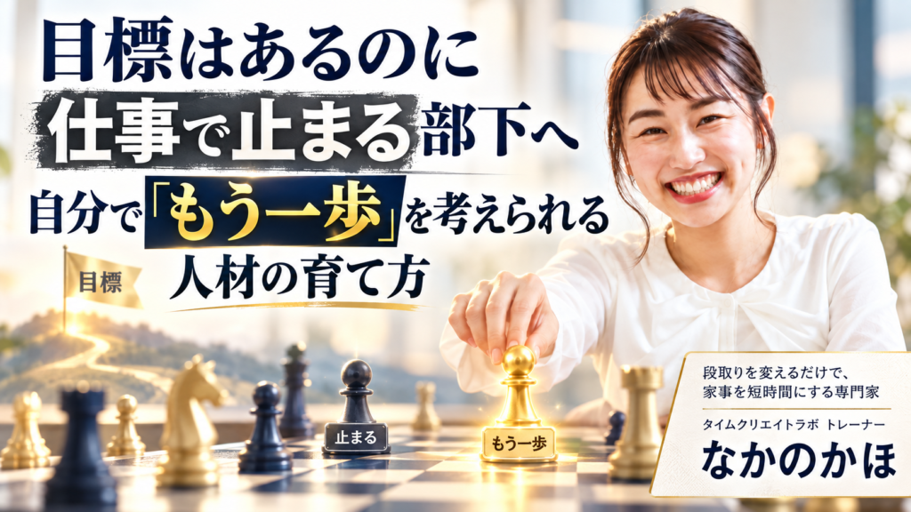 目標はあるのに仕事で止まる部下へ｜自分で「もう一歩」を考えられる人材の育て方