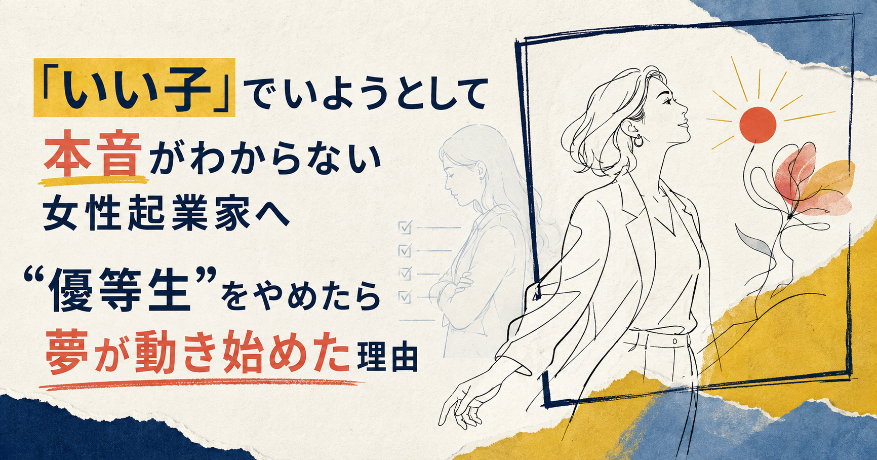 「いい子」でいようとして本音がわからない女性起業家へ｜“優等生”をやめたら夢が動き始めた理由