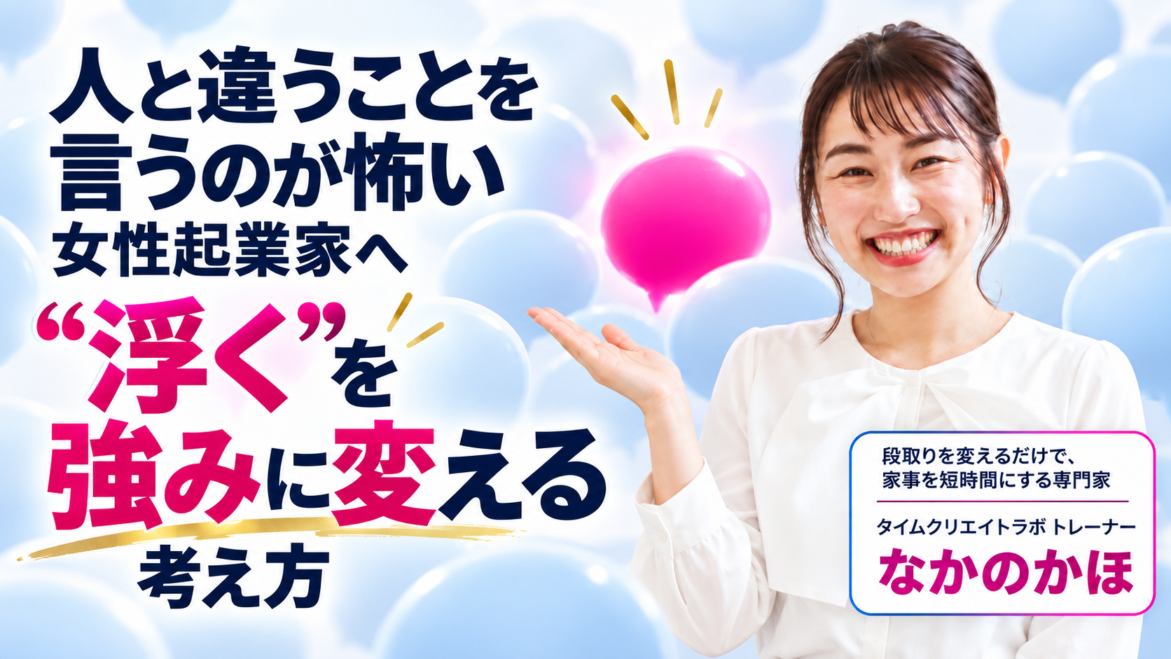 人と違うことを言うのが怖い女性起業家へ|“浮く”を強みに変える考え方