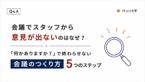 会議でスタッフから意見が出ないのはなぜ？「何かありますか？」で終わらせない会議のつくり方