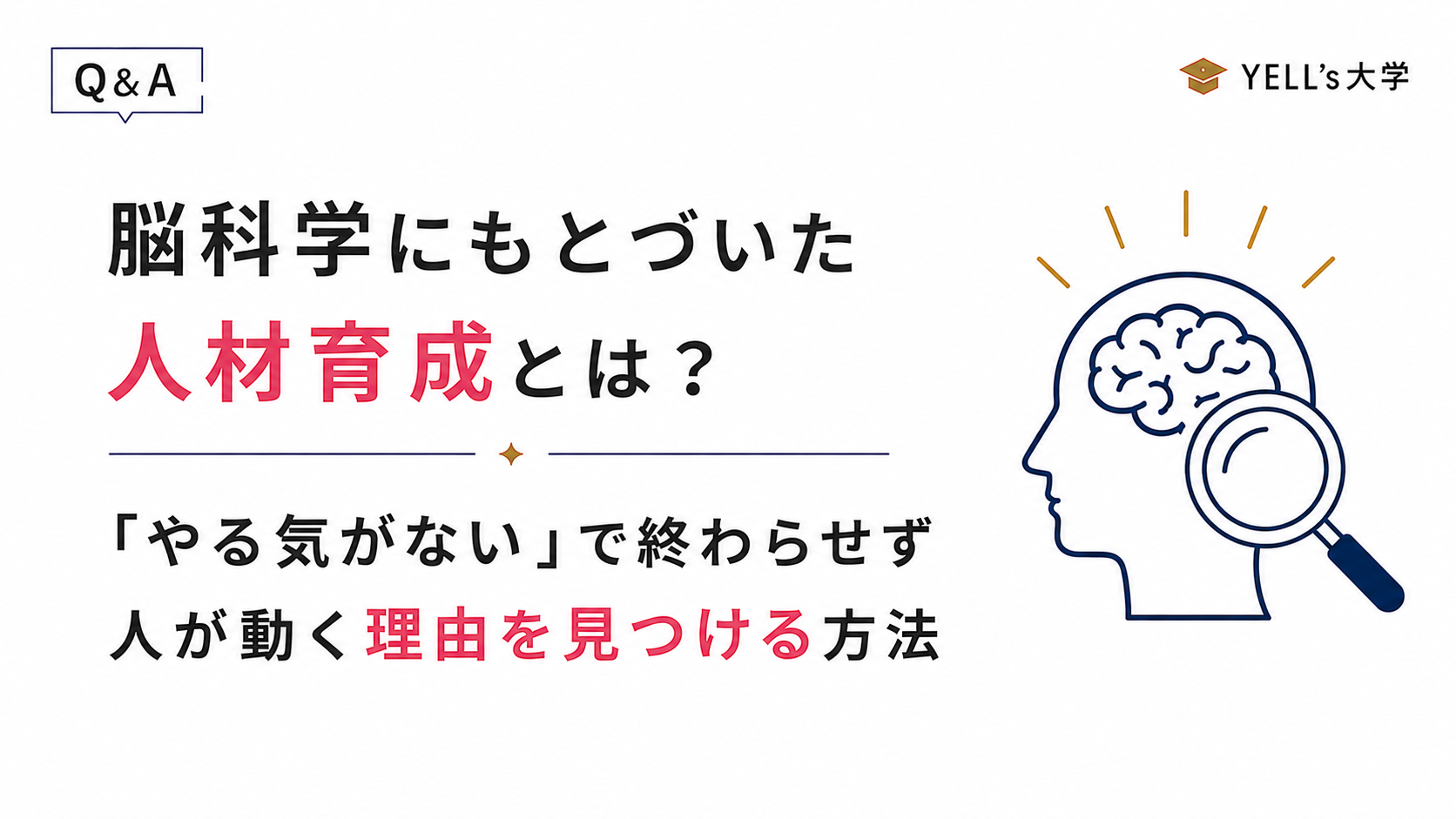 脳科学にもとづいた人材育成とは？「やる気がない」で終わらせず人が動く理由を見つける方法