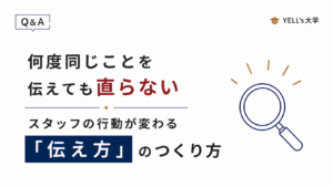 何度同じことを伝えても直らないのはなぜ？スタッフの行動が変わる「伝え方」のつくり方
