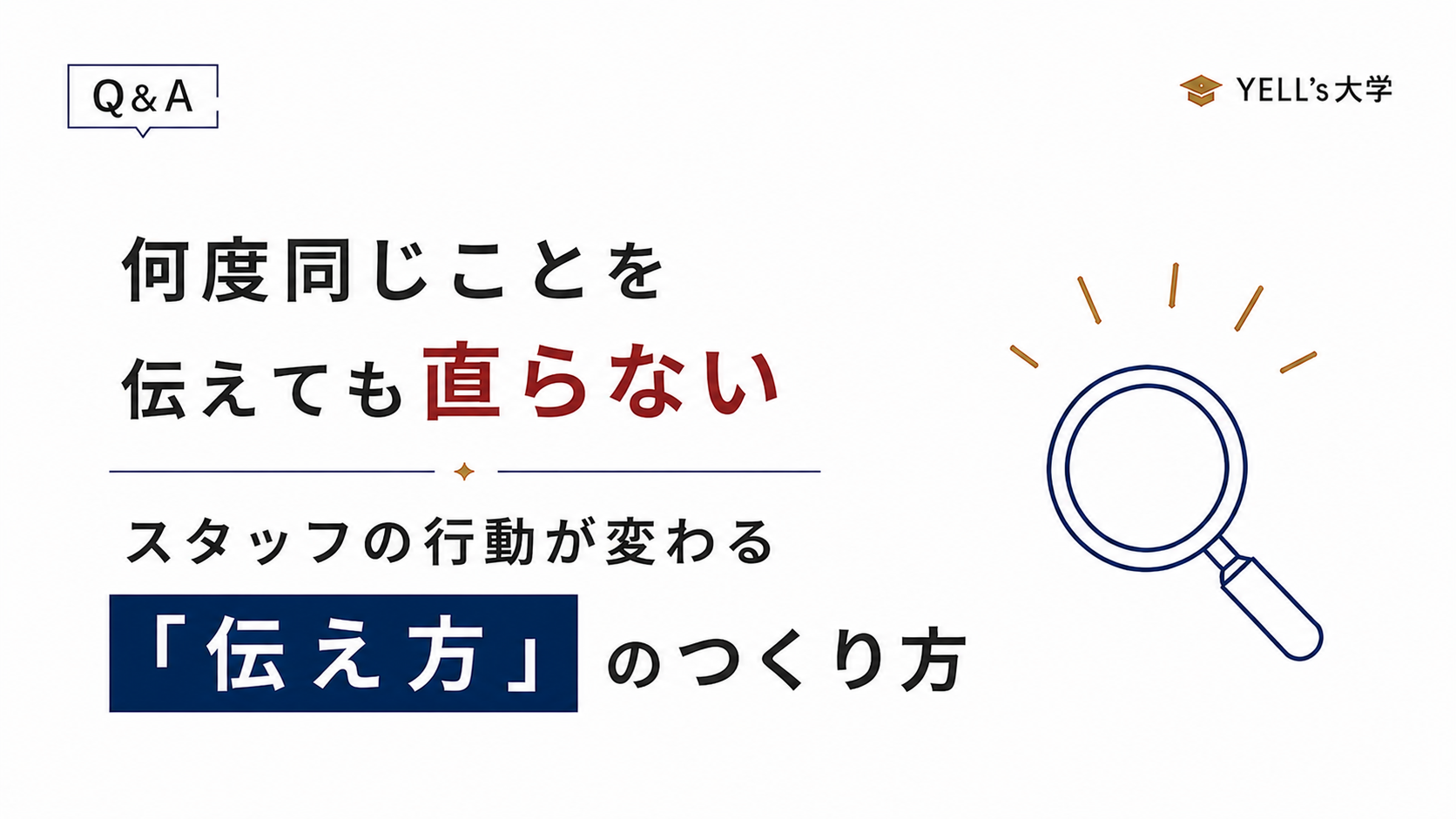 何度同じことを伝えても直らないのはなぜ？スタッフの行動が変わる「伝え方」のつくり方