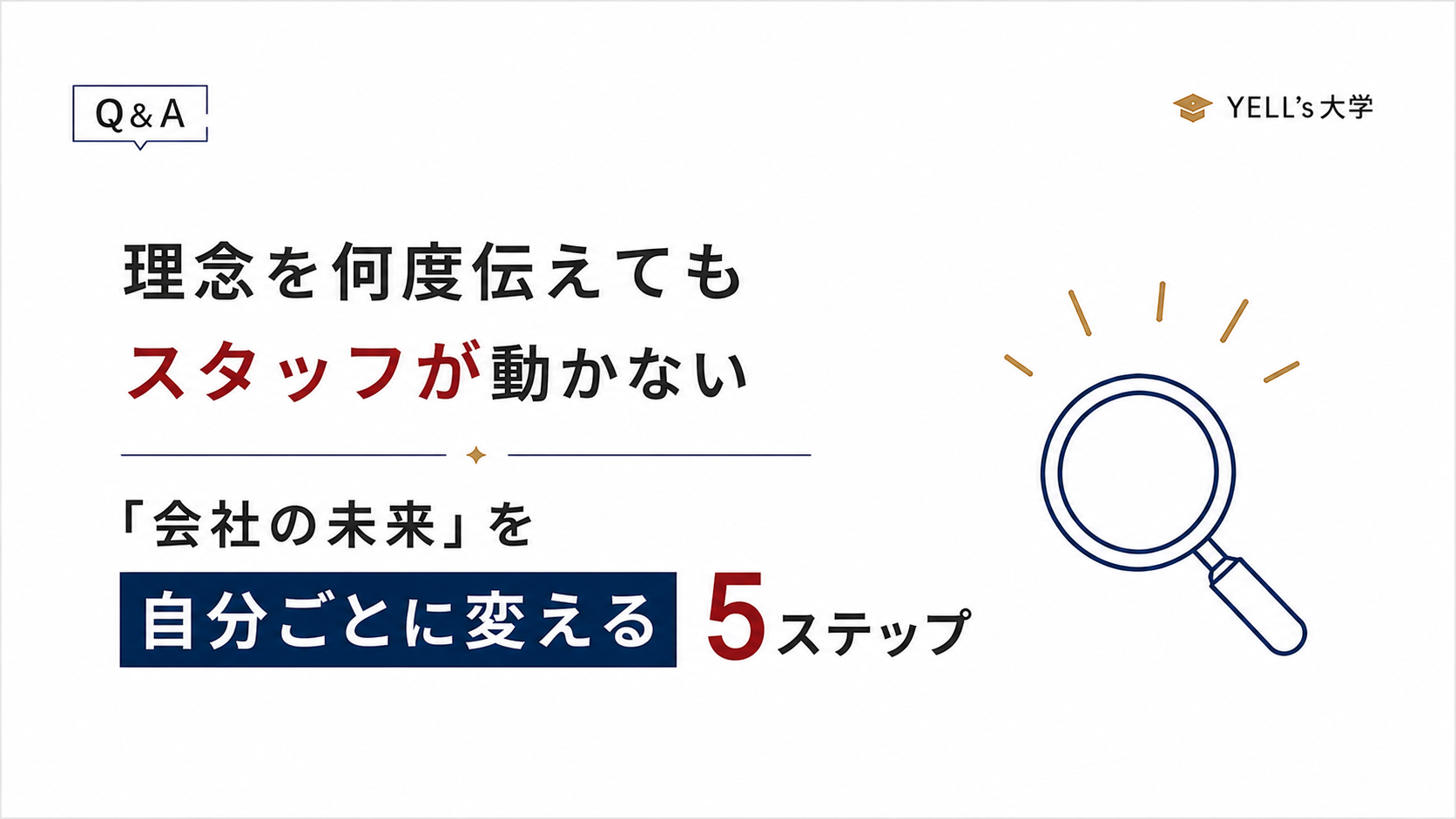 理念を何度伝えてもスタッフが動かないのはなぜ？「会社の未来」を自分ごとに変える5ステップ