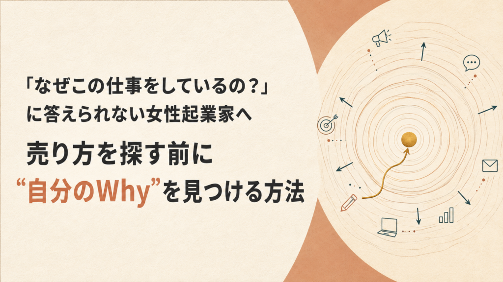 「なぜこの仕事をしているの？」に答えられない女性起業家へ｜売り方を探す前に“自分のWhy”を見つける方法