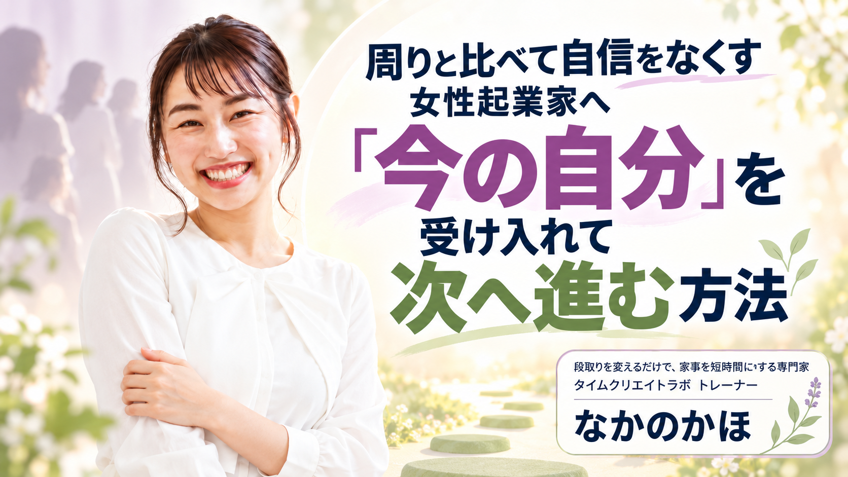 周りと比べて自信をなくす女性起業家へ|「今の自分」を受け入れて次へ進む方法