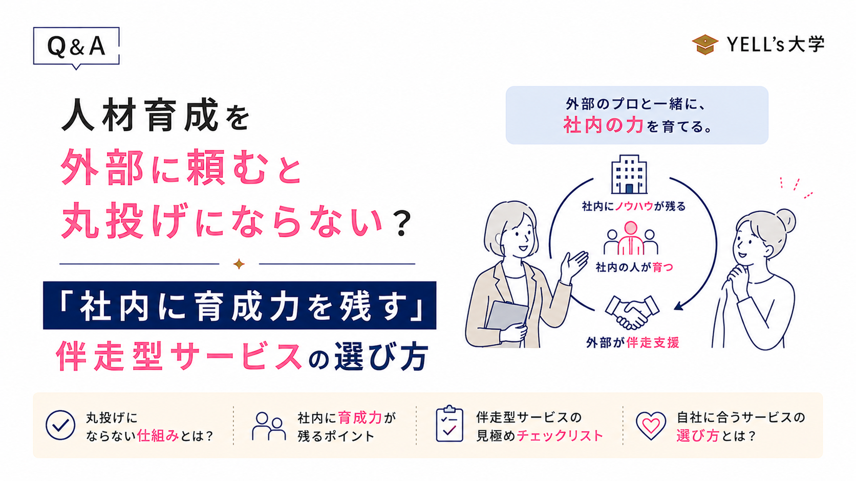 人材育成を外部に頼むと丸投げにならない？「社内に育成力を残す」伴走型サービスの選び方