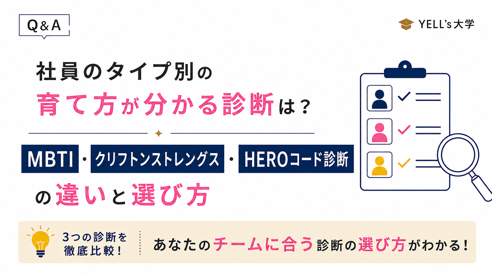 社員のタイプ別の育て方が分かる診断はある？MBTI・クリフトンストレングス・HEROコード診断の違いと選び方