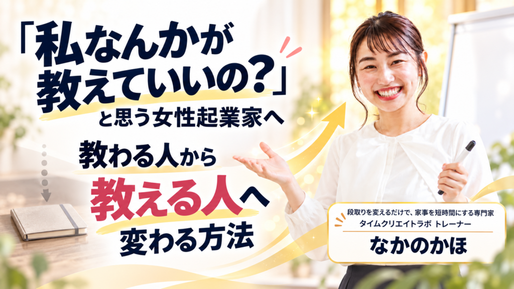 メタボックス 上下の矢印キーを使用してメタボックスパネルのサイズを変更します。 投稿 ブロック 「私なんかが教えていいの？」と思う女性起業家へ｜教わる人から教える人へ変わる方法
