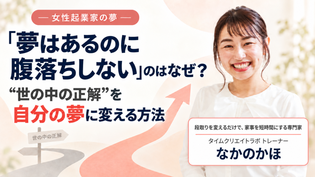 「夢はあるのに腹落ちしない」のはなぜ？女性起業家が“世の中の正解”を自分の夢に変える方法
