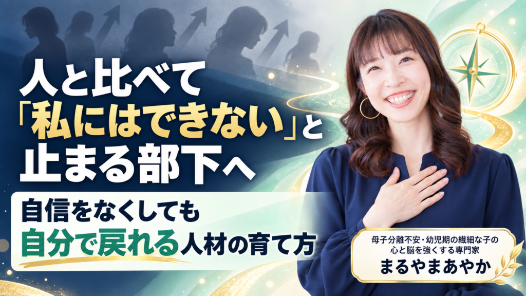 人と比べて「私にはできない」と止まる部下へ｜自信をなくしても自分で戻れる人材の育て方