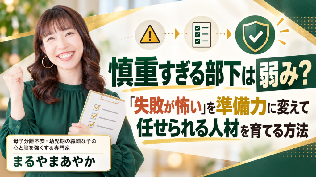 慎重すぎる部下は弱み？「失敗が怖い」を準備力に変えて任せられる人材を育てる方法