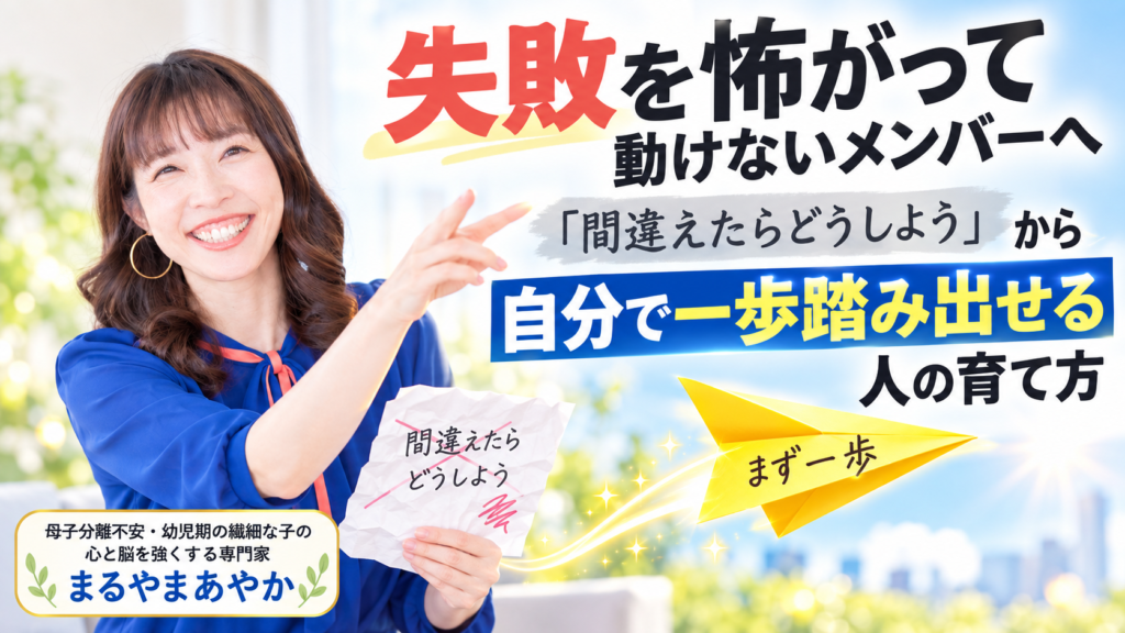 失敗を怖がって動けないメンバーへ｜「間違えたらどうしよう」から自分で一歩踏み出せる人の育て方