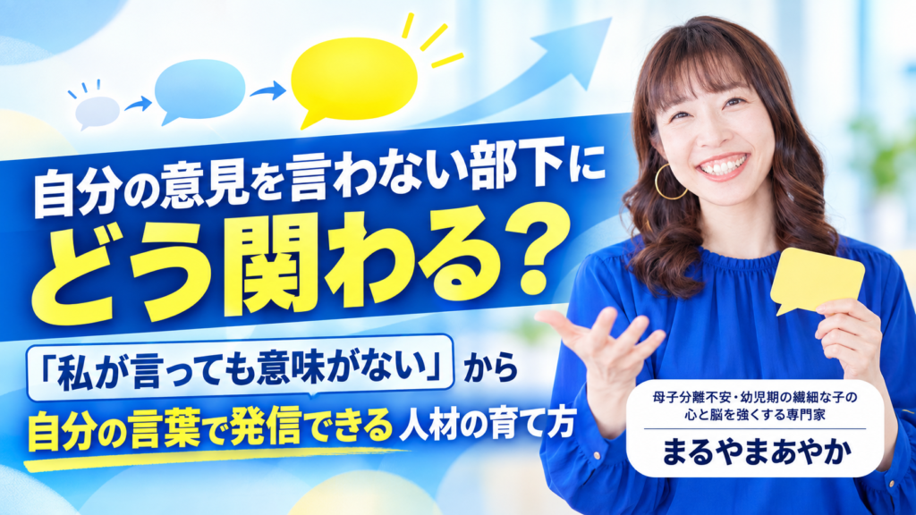 自分の意見を言わない部下にどう関わる？「私が言っても意味がない」から自分の言葉で発信できる人材の育て方