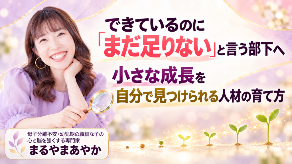 できているのに「まだ足りない」と言う部下へ｜小さな成長を自分で見つけられる人材の育て方